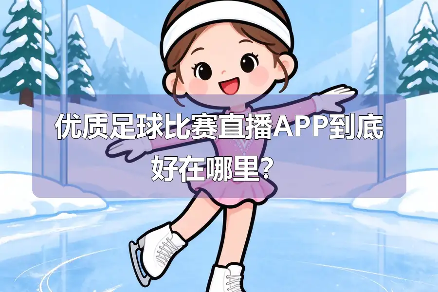 优质足球比赛直播APP到底好在哪里？